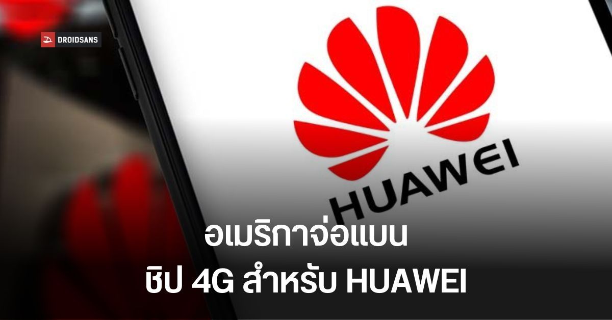 สหรัฐฯ จะขยายมาตรการแบน HUAWEI ห้ามขายแม้กระทั่งชิป 4G