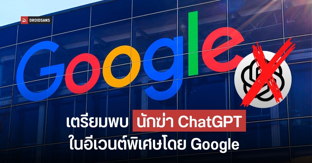 Google จะเปิดตัว ‘นักฆ่า ChatGPT’ ในงานพิเศษเกี่ยวกับการค้นหา 8 ก.พ. นี้