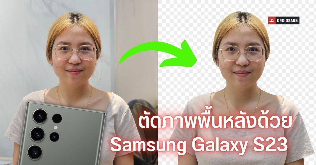 ฟีเจอร์ใหม่ Samsung Galaxy S23 ลบภาพพื้นหลังง่าย ๆ แค่จิ้มทีเดียว