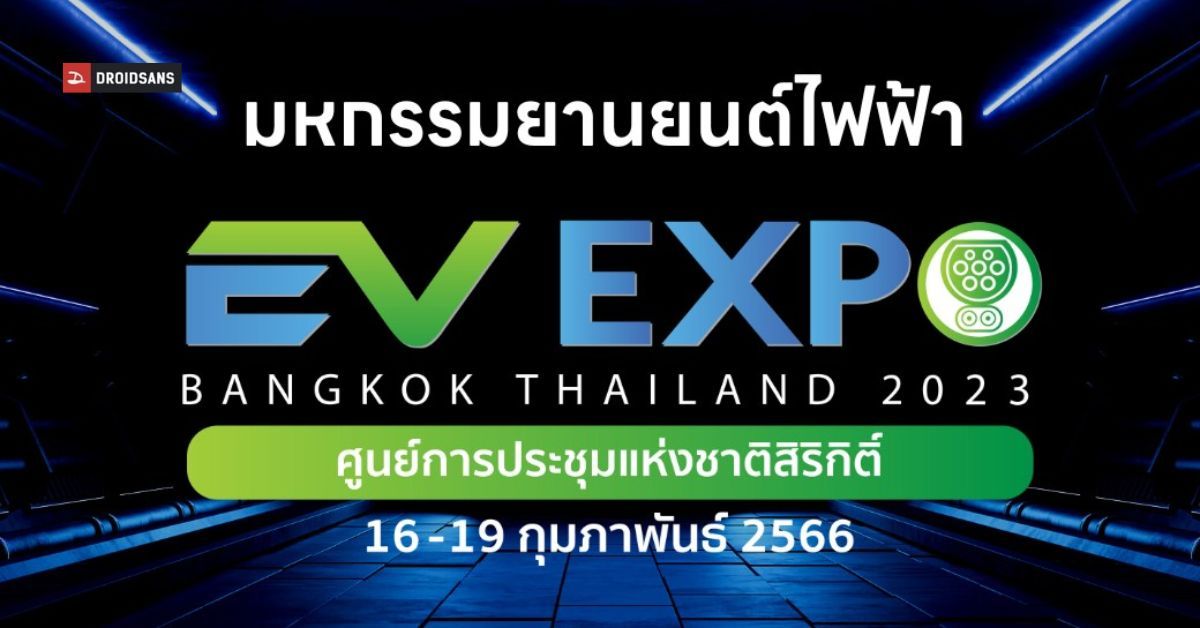 Bangkok EV Expo มหกรรมยานยนต์ไฟฟ้า ศูนย์ฯ สิริกิติ์ 16-19 ก.พ. นี้ เข้างานฟรี