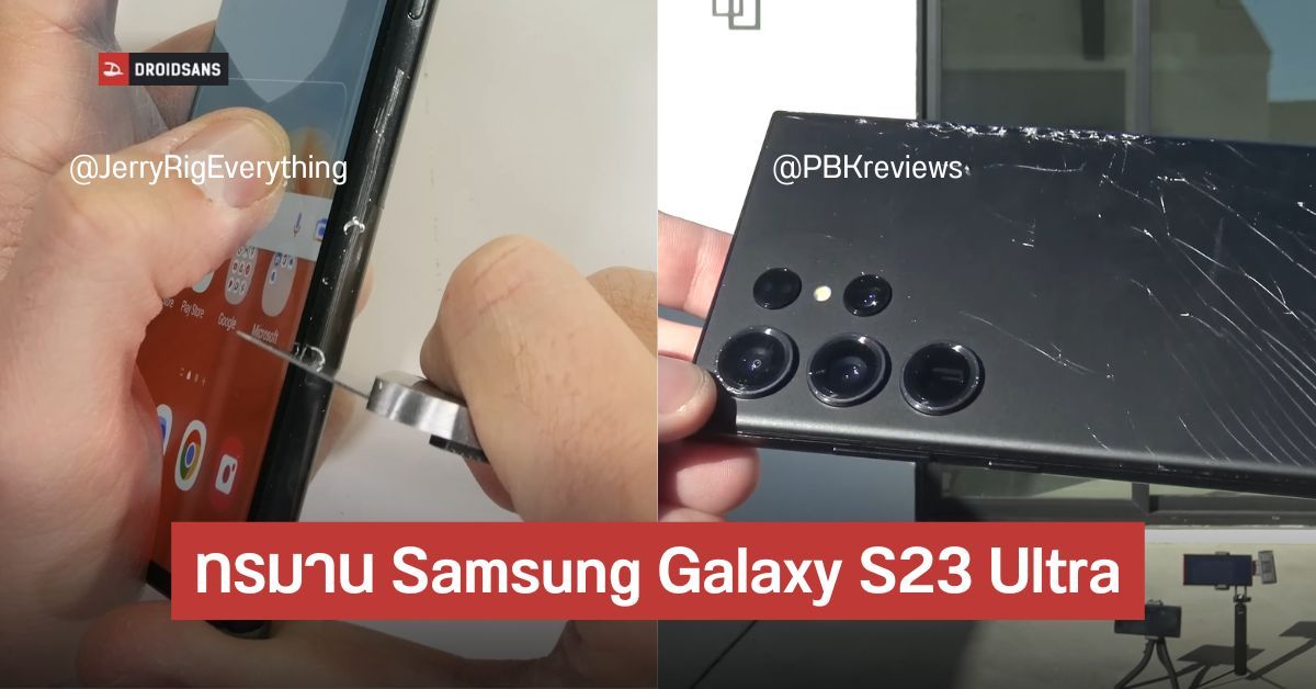 ทดสอบความแกร่ง Samsung Galaxy S23 Ultra ขูดระดับ 5 ไม่เป็นไร แต่ขูดต่อไปเริ่มเป็นรอย
