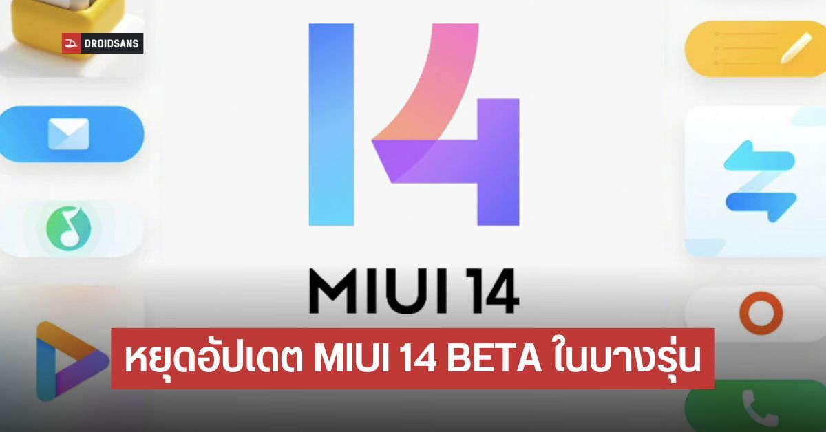 Xiaomi ประกาศหยุดอัปเดต MIUI 14 Beta สำหรับบางรุ่น จะส่งเวอร์ชันตัวเต็มให้เท่านั้น