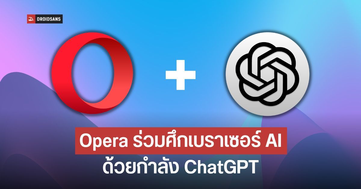 Opera กำลังพัฒนาใส่ ChatGPT AI ในเบราเซอร์เหมือน Microsoft Edge
