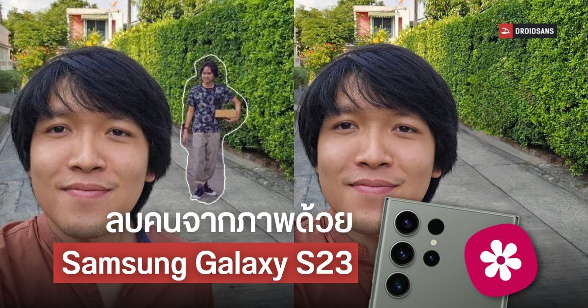 ลบคนออกจากภาพ ลบสิ่งของด้วย Samsung Galaxy S23 ทำง่าย ได้ภาพเนียน