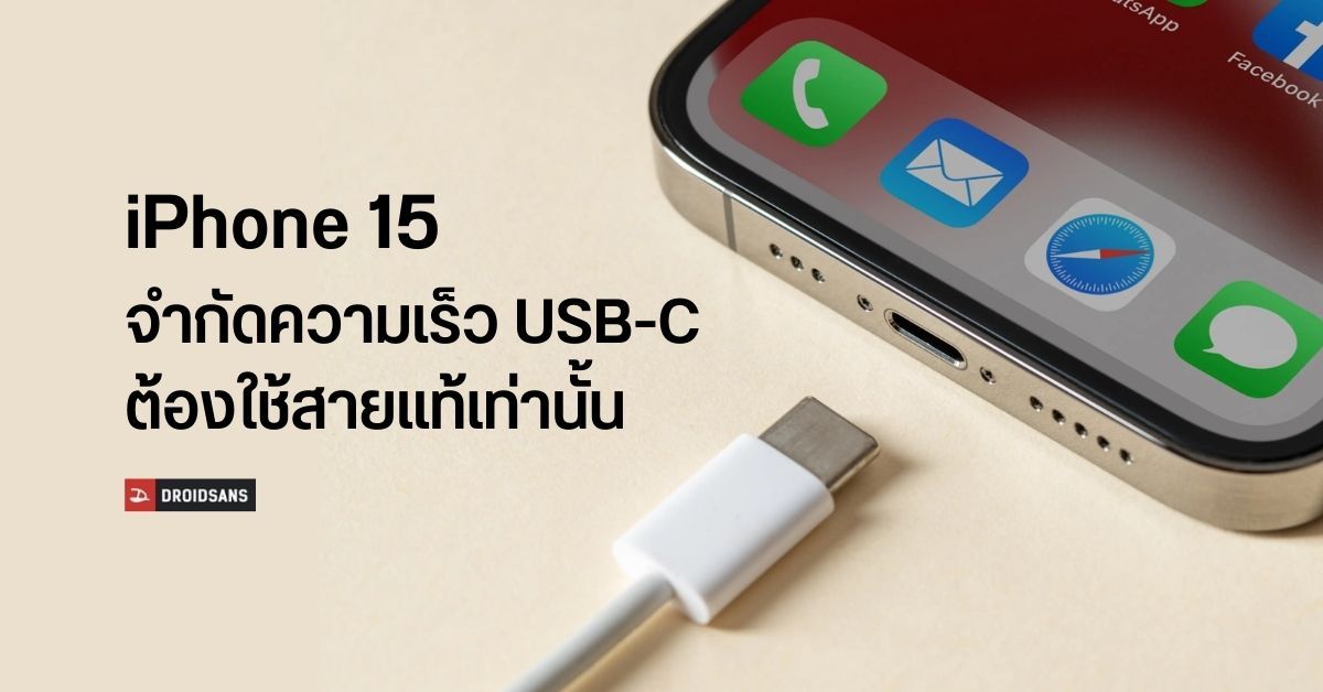 iPhone 15 อาจต้องใช้ที่ชาร์จ USB-C จาก Apple เท่านั้น ถึงจะใช้งานได้เต็มที่