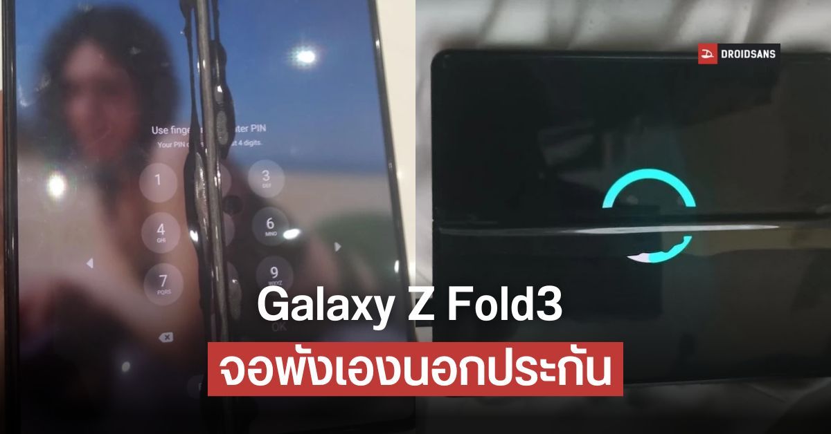 ผู้ใช้หลายรายบ่น Samsung Galaxy Z Fold3 จอพังเอง หลังหมดประกันไปไม่นาน