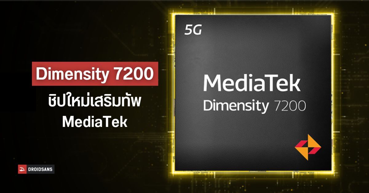 เปิดตัว Mediatek Dimensity 7200 ชิปรุ่นใหม่ เกิดมาชน Snapdragon 7 Gen 1
