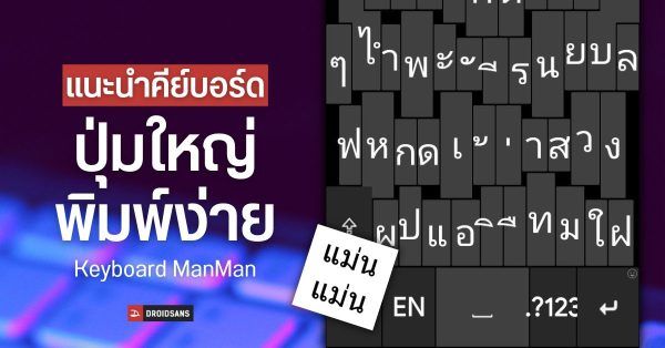 แนะนำ 5 เว็บไซต์ฝึกพิมพ์ดีด ฟรี ! มีทั้งภาษาไทยและภาษาอังกฤษ ฝึกพิมพ์สัมผัสคล่องเร็วขึ้นภายในไม่กี่วัน | DroidSans แนะนำ 5 เว็บไซต์ฝึกพิมพ์ดีด ฟรี ! มีทั้งภาษาไทยและภาษาอังกฤษ ฝึกพิมพ์สัมผัสคล่องเร็วขึ้นภายในไม่กี่วัน | Droidsans