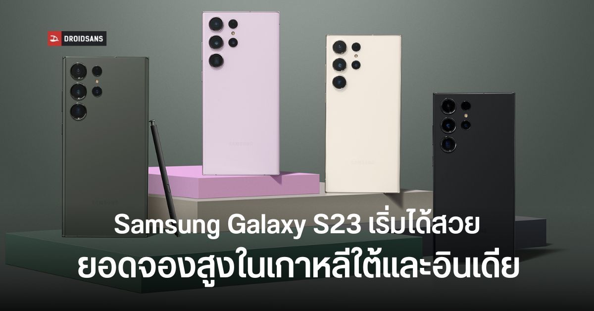 Samsung Galaxy S23 Series ยอดจองสูงทุบสถิติที่เกาหลีใต้ อินเดียยอดสูงกว่า S22 เท่าตัว