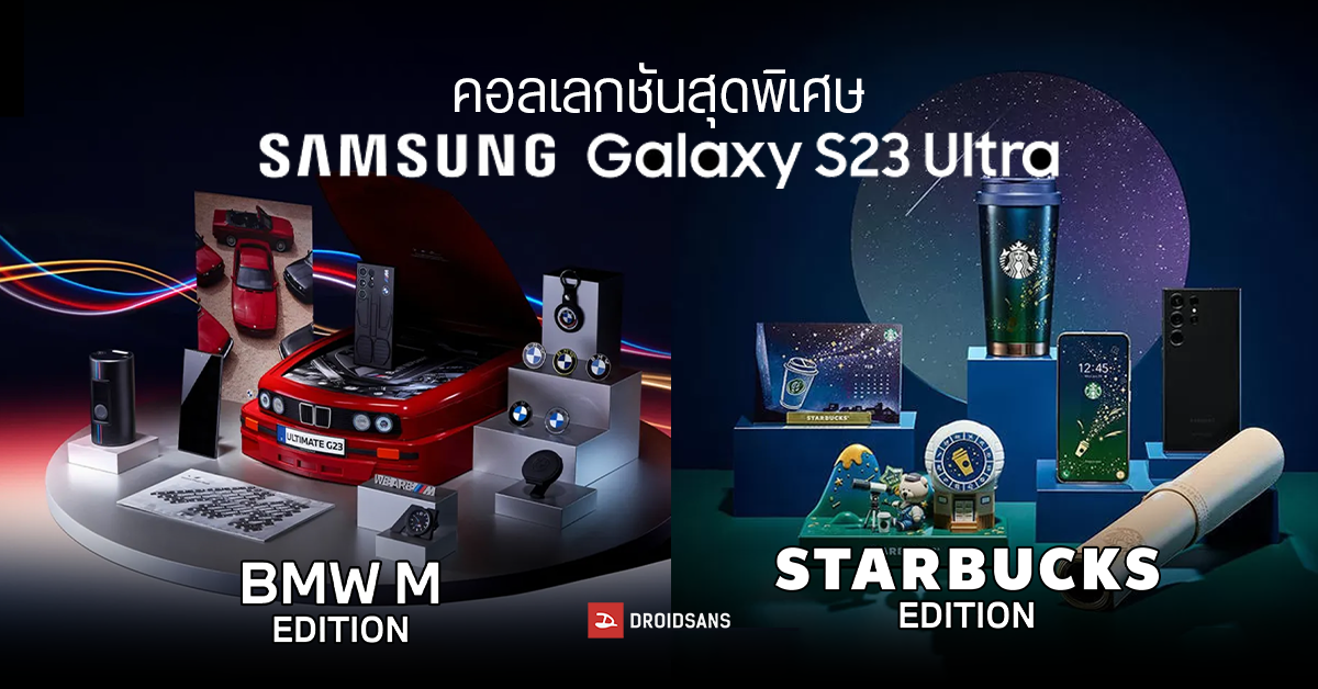 Samsung Galaxy s23 Ultra คอลเลกชันพิเศษ Starbucks Edition มากับดีไซน์สุดน่ารัก ควบคู่กับ BMW M Edition