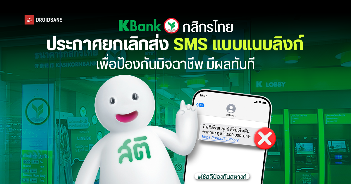 ธนาคารกสิกรไทย ประกาศยกเลิกการแนบลิงก์ใน SMS เพื่อป้องกันมิจฉาชีพ เริ่มตั้งแต่วันนี้เป็นต้นไป