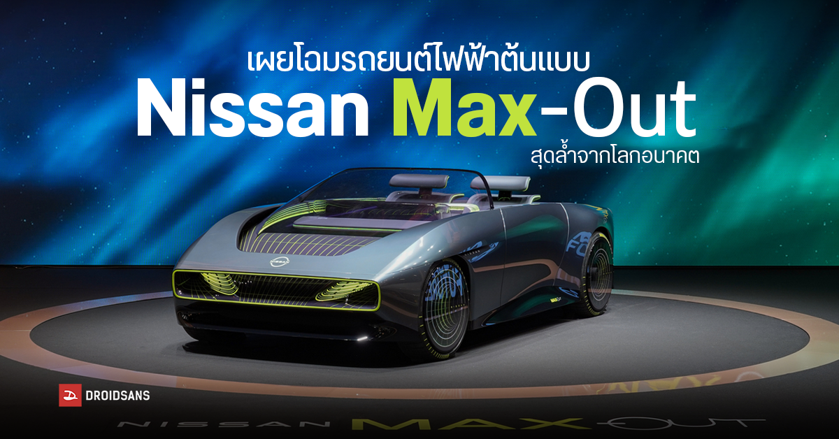 Nissan เปิดตัวรถสปอร์ตไฟฟ้า รุ่นต้นแบบสุดล้ำ Max-Out EV วิ่งได้ไกล 500 กม. ต่อการชาร์จหนึ่งครั้ง