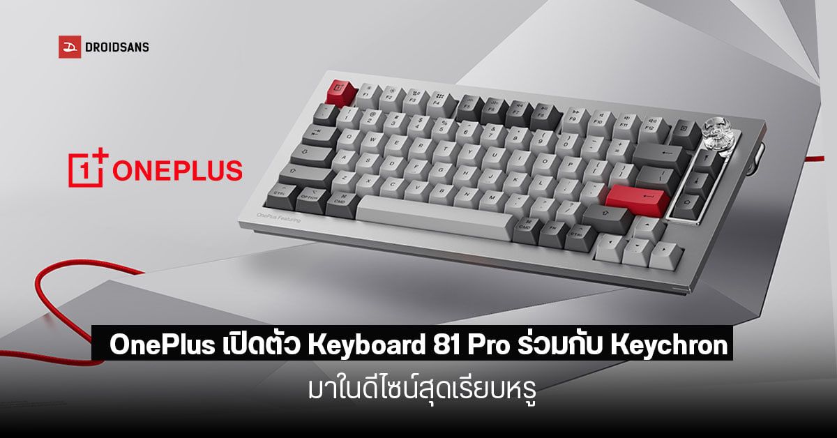 OnePlus เปิดตัว Keyboard 81 Pro รุ่นใหม่ล่าสุด พัฒนาร่วมกับ Keychron มา ...