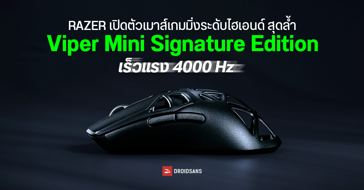 RAZER เปิดตัวเมาส์เกมมิ่งระดับไฮเอนด์ รุ่น Viper Mini Signature Edition มาพร้อมเทคโนโลยีสุดล้ำ 4000 Hz