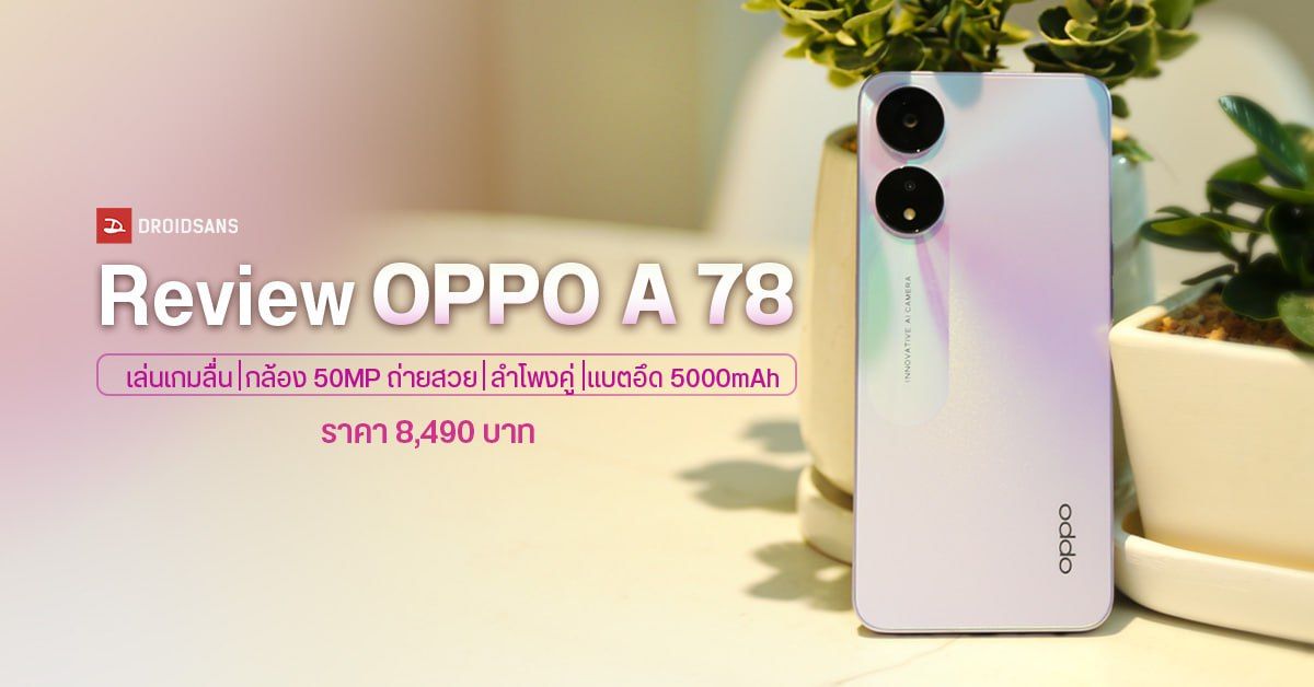 REVIEW | รีวิว OPPO A78 5G มือถือดีไซน์สวยวิ้ง ดูทันสมัย จอ 90Hz กล้อง 50MP แบตอึดชาร์จไว ราคา 8,499 บาท