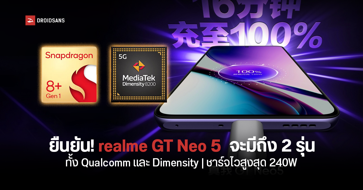 realme GT Neo 5 จะมีรุ่นชาร์จไว 150W เต็มใน 16 นาที แบตอึดจุใจ 4500mAh เปิดตัว 9 ก.พ.นี้