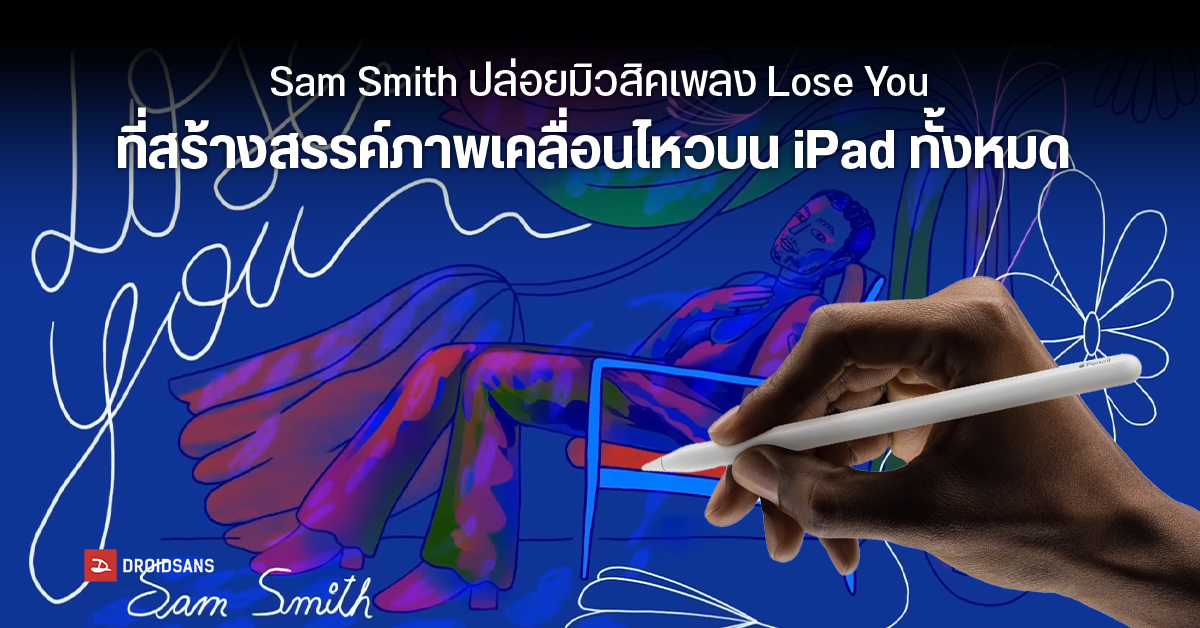 มิวสิควิดีโอเพลง ‘Lose You’ ที่สร้างสรรค์ และถ่ายทอดเรื่องราวด้วย iPad ทั้งหมด จาก Sam Smith
