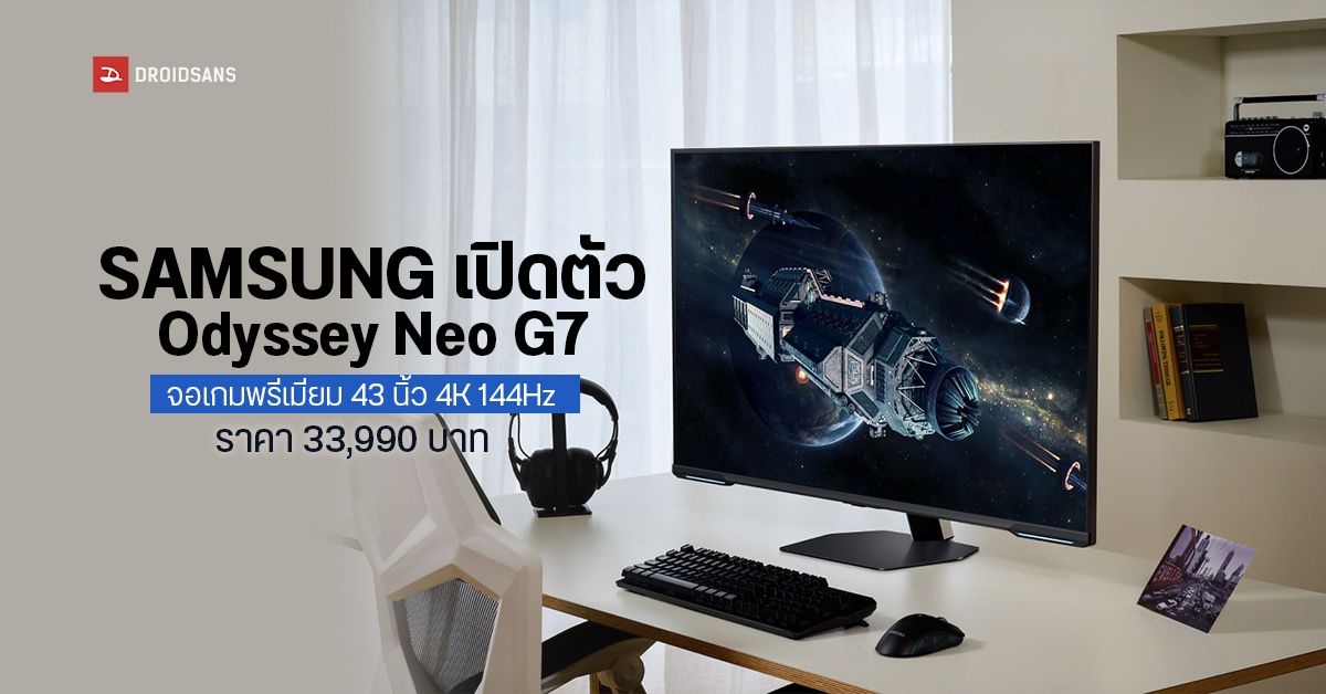 Samsung เปิดราคา Odyssey Neo G7 มอนิเตอร์เกมมิ่งรุ่นใหม่ 43 นิ้ว รองรับ 4K 144Hz  ราคา 33,990 บาท