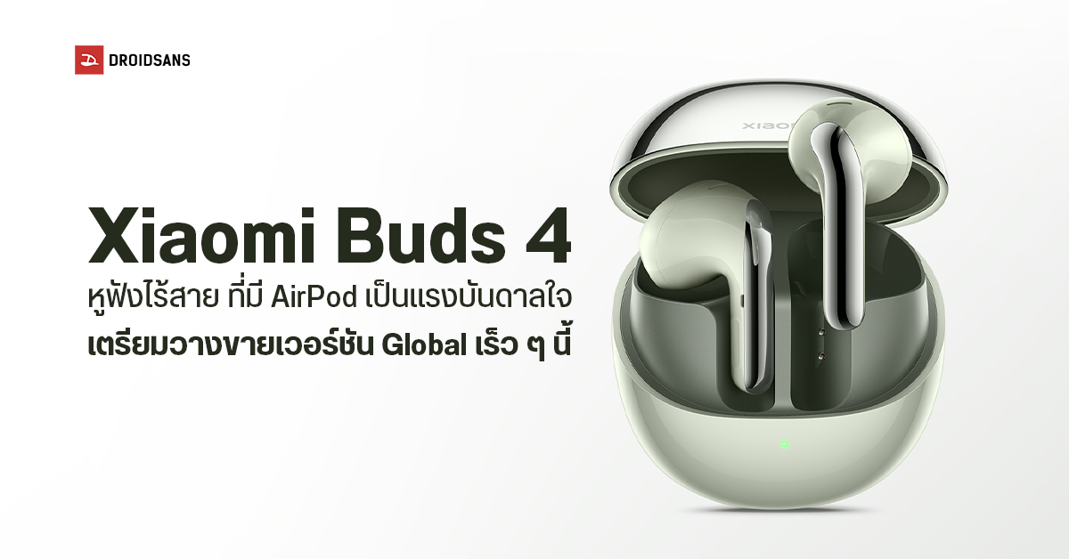Xiaomi Buds 4 หูฟังไร้สาย ที่ได้รับอิทธิพลจาก AirPods เตรียมวางขายเวอร์ชัน Global ราคาราว 3,500 บาท