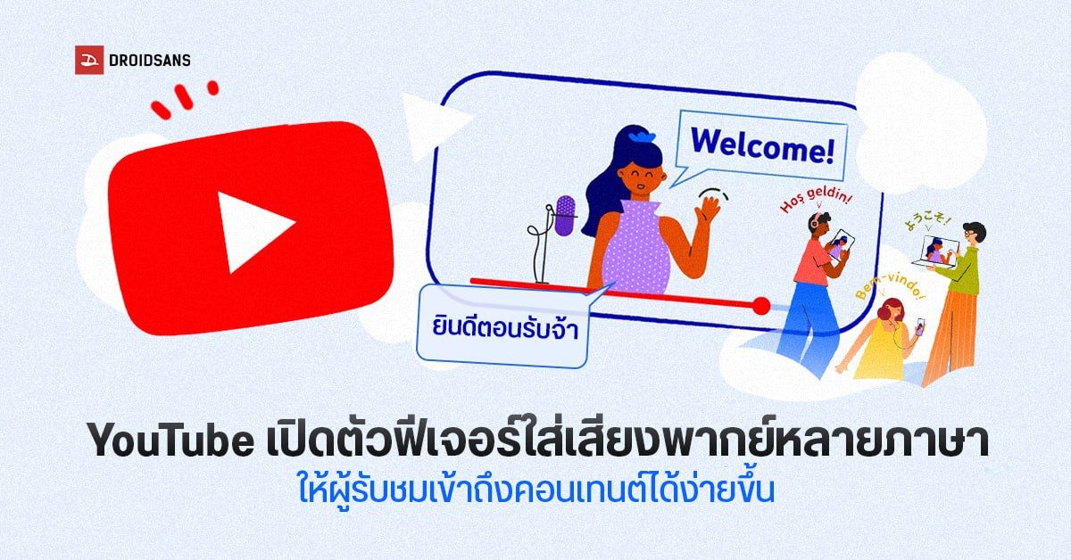 YouTube เพิ่มฟีเจอร์ใส่เสียงพากย์ภาษาต่าง ๆ ในวิดีโอ ให้ครีเอเตอร์ทั่วโลกได้ทำคอนเทนต์เข้าถึงผู้ชมมากขึ้น