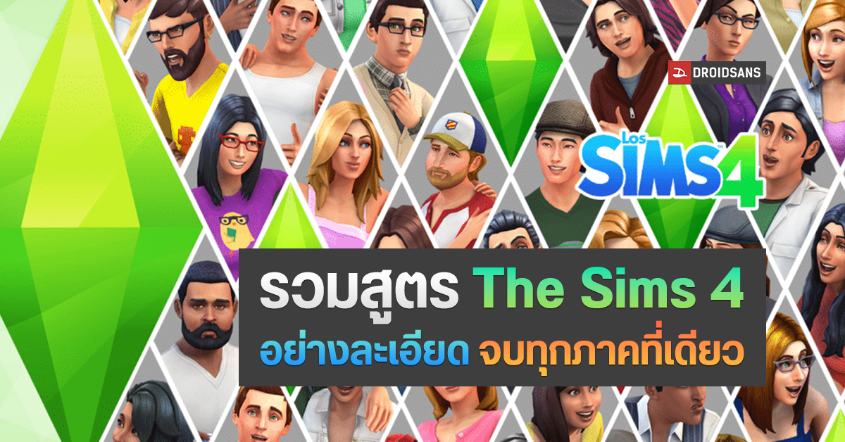 รวมสูตร The Sims 4 อัปเดตล่าสุด ครบทุกภาค ครบทุกสูตรอย่างละเอียดจบที่เดียว (ถึง High School Years)