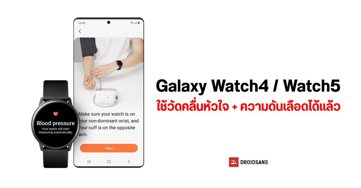 ฟีเจอร์วัดคลื่นหัวใจ ECG และความดันเลือด ใน Galaxy Watch4 / Watch5 ใช้ได้แล้วในประเทศไทย