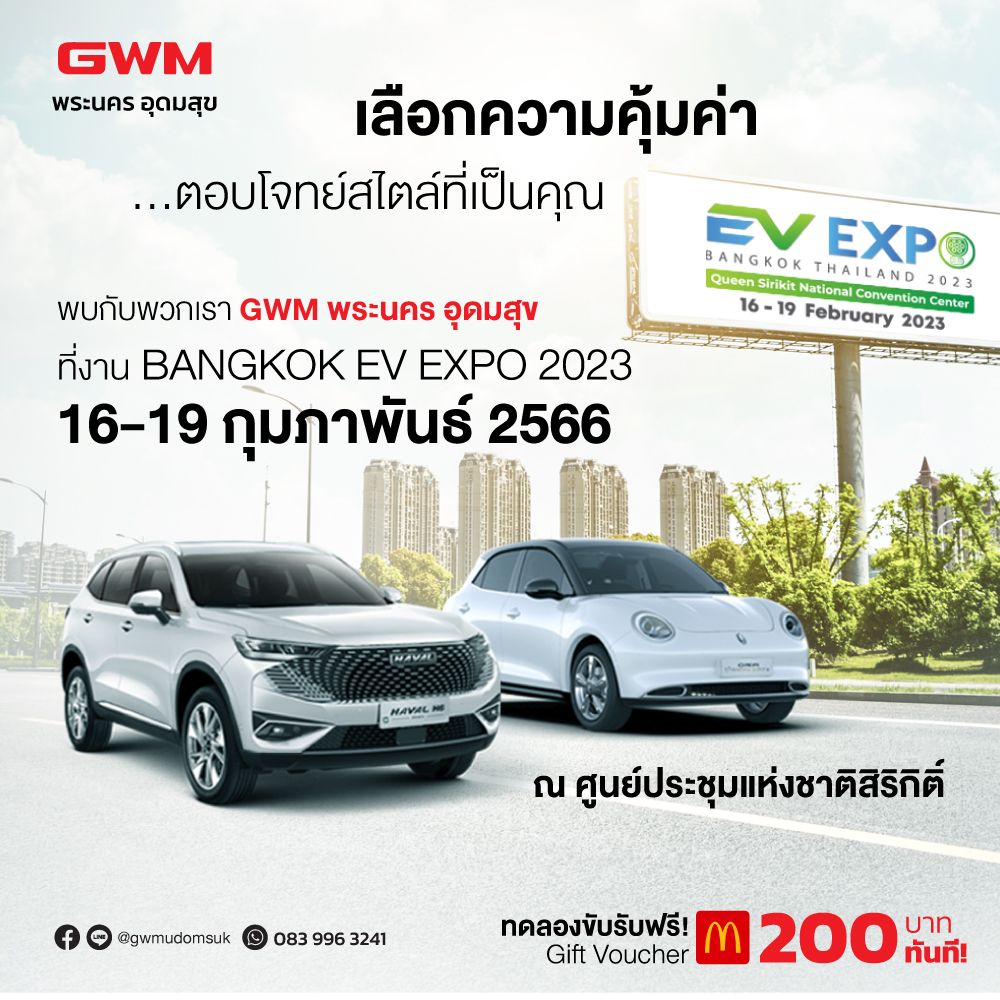 Bangkok EV Expo มหกรรมยานยนต์ไฟฟ้า ศูนย์ฯ สิริกิติ์ 16-19 ก.พ. นี้ เข้างานฟรี