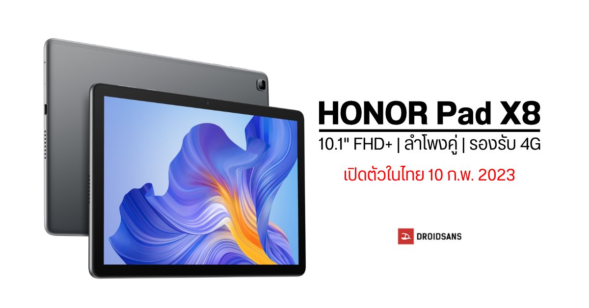 สเปค HONOR Pad X8 แท็บเล็ต 4G ราคาเบา จอ 10.1 นิ้ว ลำโพงกระหึ่ม เปิดตัวในไทย 10 ก.พ. นี้