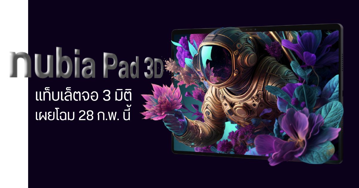 อย่างล้ำ! nubia Pad 3D แท็บเล็ตจอ 3 มิติ รุ่นแรกของโลก เตรียมเผยโฉม 28 ก.พ. นี้