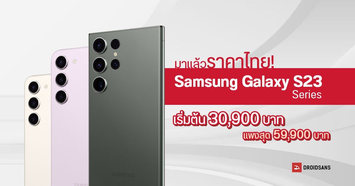 เปิดราคาไทย Samsung Galaxy S23, S23+, S23 Ultra อย่างเป็นทางการ เริ่มต้น 30,900 บาท พร้อมโปรพรีสุดคุ้มจองได้แล้ววันนี้