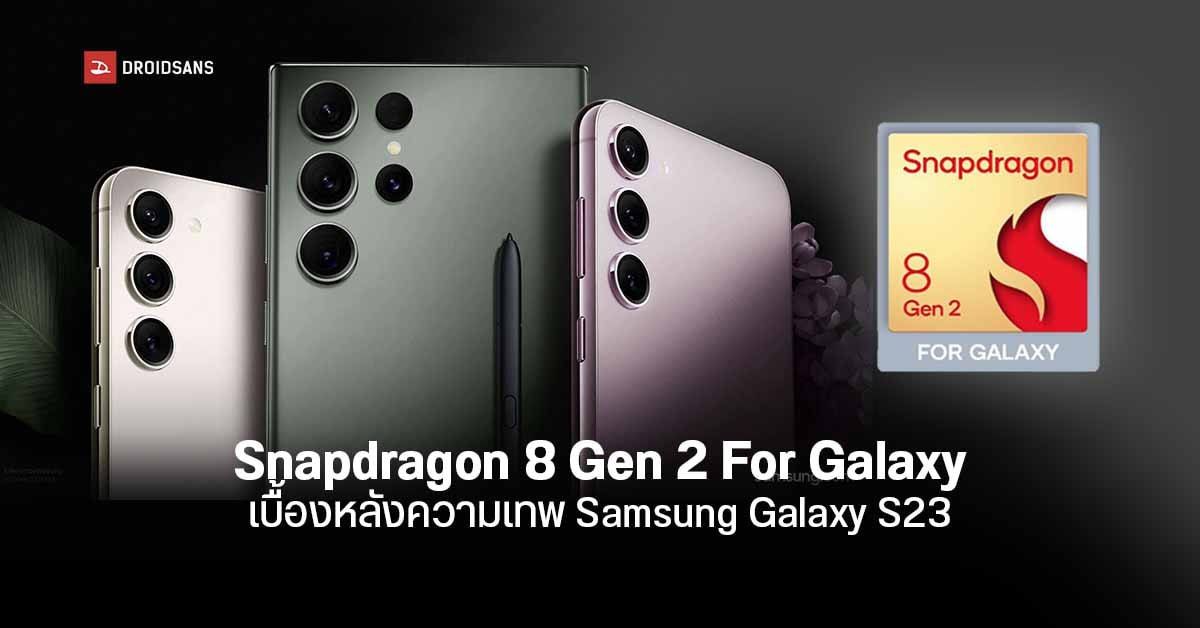 ความพิเศษของชิป Snapdragon 8 Gen 2 For Galaxy ที่มีเฉพาะใน Samsung Galaxy S23
