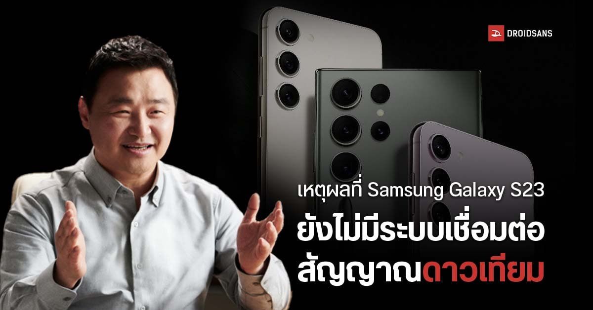 ซีอีโอเผย ทำไม Samsung Galaxy S23 ยังไม่มีฟีเจอร์เชื่อมต่อสัญญาณผ่านดาวเทียม