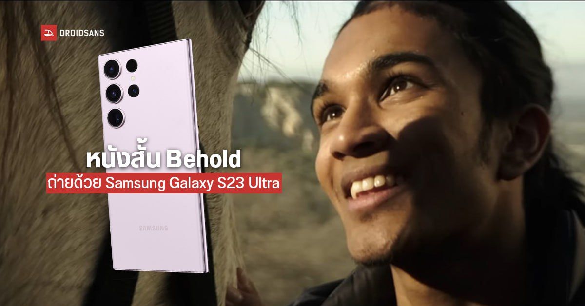 ชมหนังที่ถ่ายด้วย Samsung Galaxy S23 Ultra : Behold โดยผู้กำกับ Gladiator