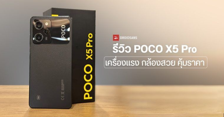 Review รีวิว Poco X5 Pro 5g มือถือชิปแรง Snapdragon 778g กับกล้องสวย 108mp แบตทั้งวันยังเหลือ 9664