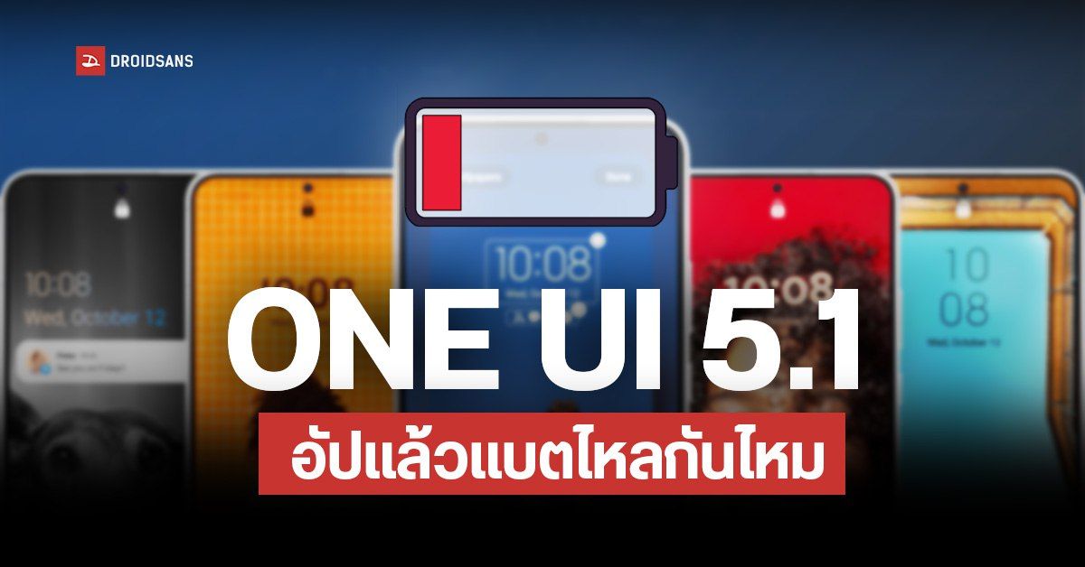 พบปัญหา Samsung One UI 5.1 อัปเดตใหม่ทำแบตหมดไวในมือถือบางรุ่น
