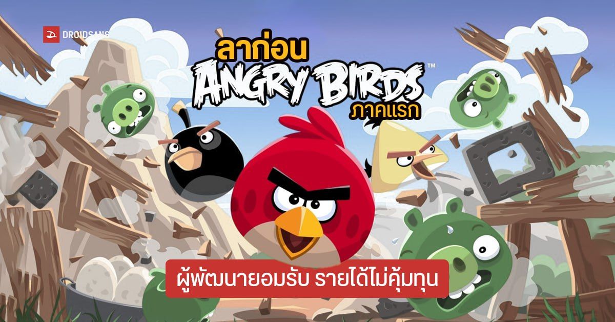 ลาก่อน Angry Birds เกมในตำนาน โดนถอดจาก Play Store หลังทำรายได้ไม่ดี