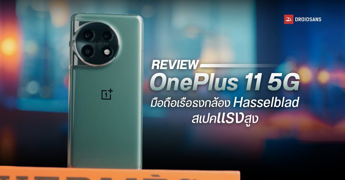 REVIEW | รีวิว OnePlus 11 5G เรือธงกล้องเทพ Hasselblad สเปคแรงจัดเต็ม แบตอย่างอึด ชาร์จอย่างไว