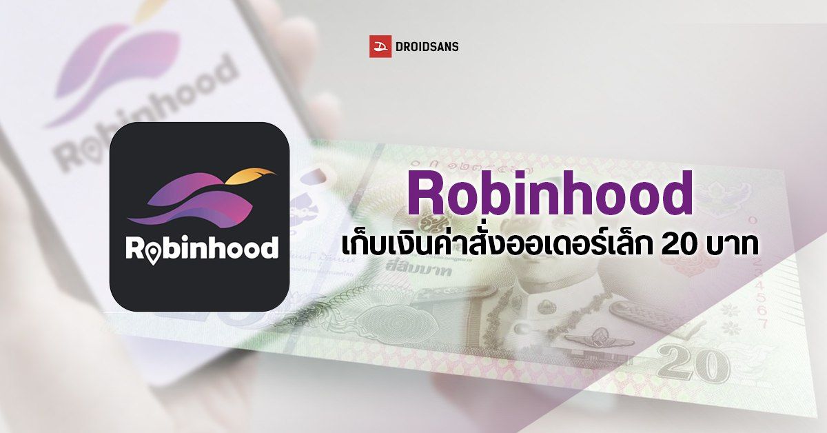 Robinhood เก็บเงินค่าสั่ง 20 บาท สำหรับออเดอร์เล็กราคาไม่ถึง 70 บาท เริ่ม 1 มี.ค. 2566