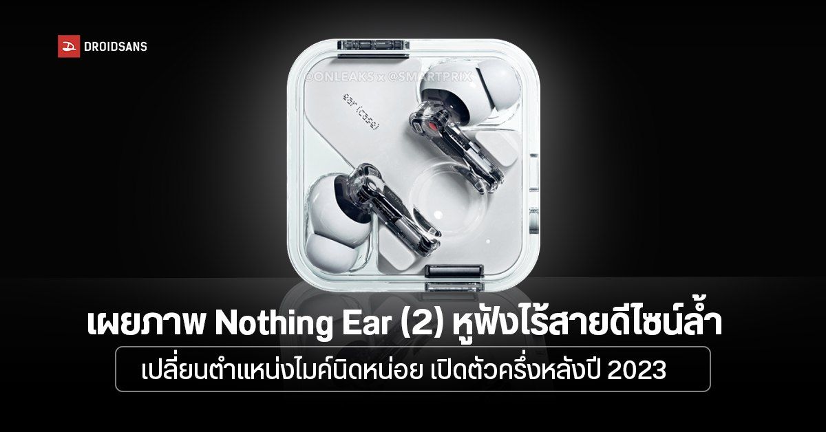 Nothing Ear (2) หูฟังไร้สายสุดล้ำ หลุดภาพดีไซน์จริง คาดเปิดตัวพร้อมมือถือรุ่นใหม่ Nothing Phone (2) ปลายปีนี้