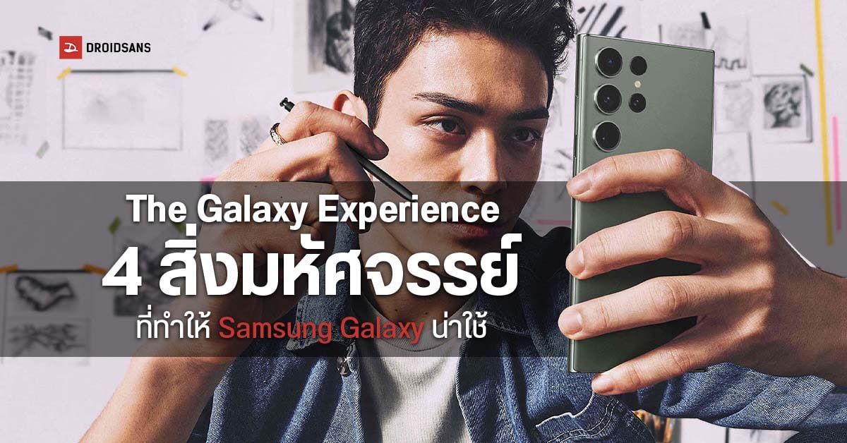 The Galaxy Experience: 4 เหตุผลหลัก ทำไม Samsung Galaxy ถึงน่าใช้