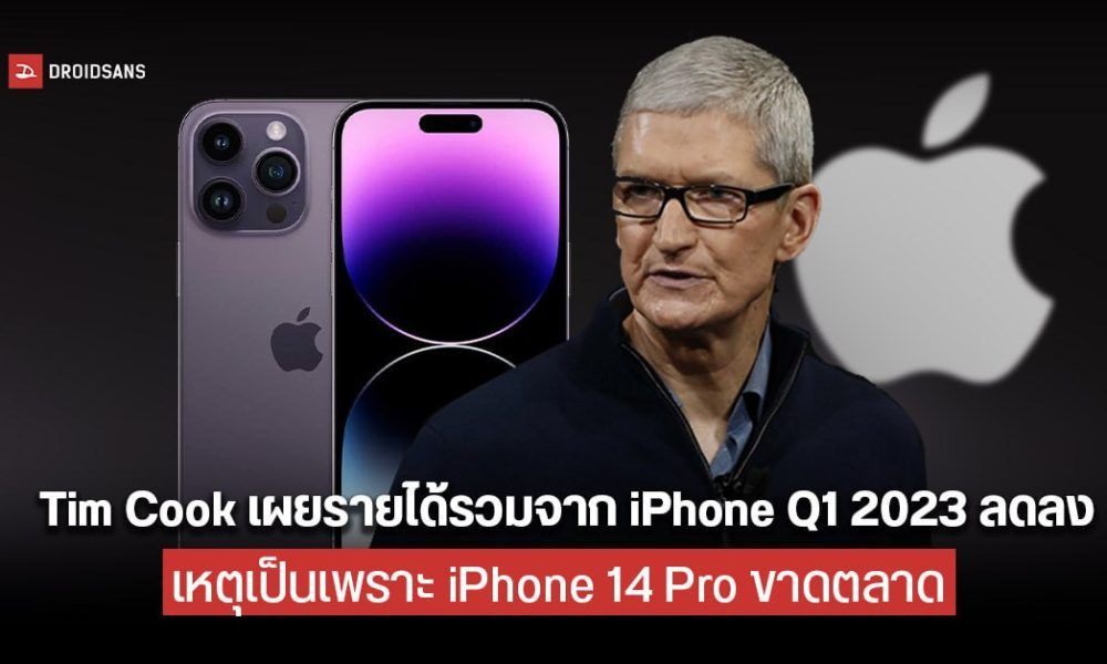 Apple เผยรายได้จากมือถือไตรมาส 1 ปี 2023 ลดลงจากปีก่อน เหตุเพราะ iPhone