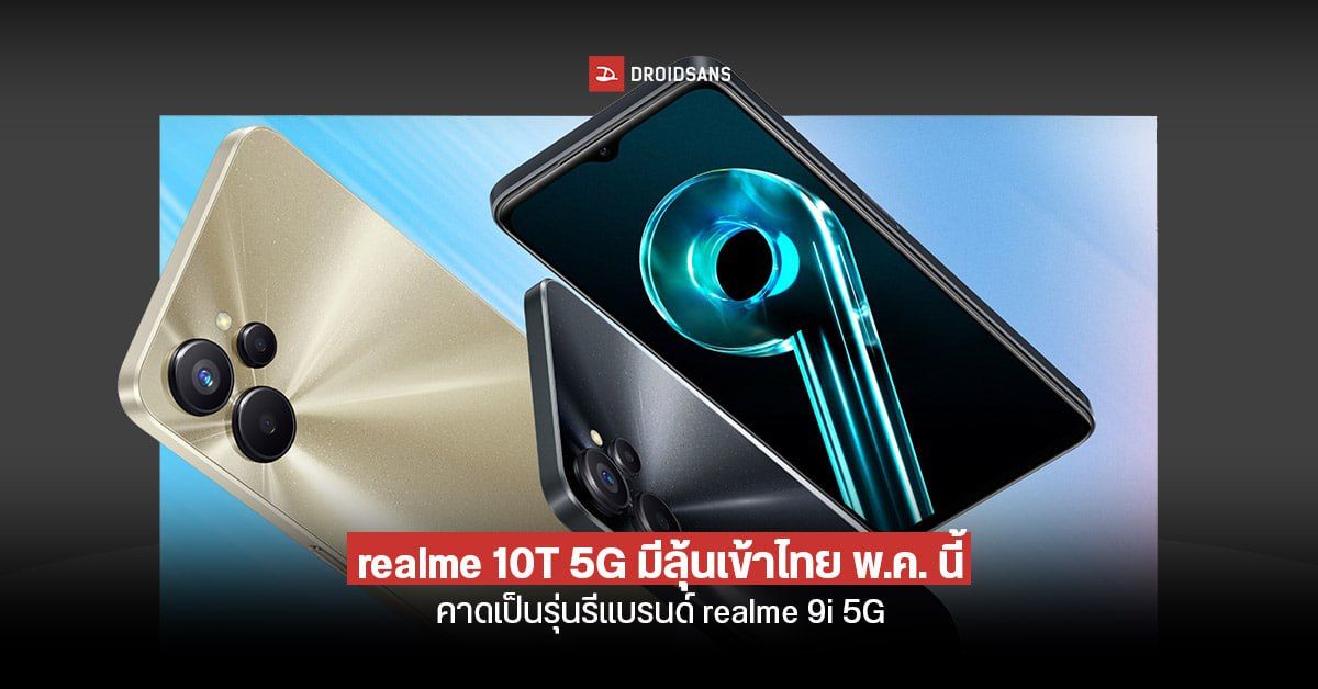 realme 10T 5G ผ่านรับรอง กสทช. แล้ว! คาดเตรียมเปิดตัวในไทยเร็ว ๆ นี้