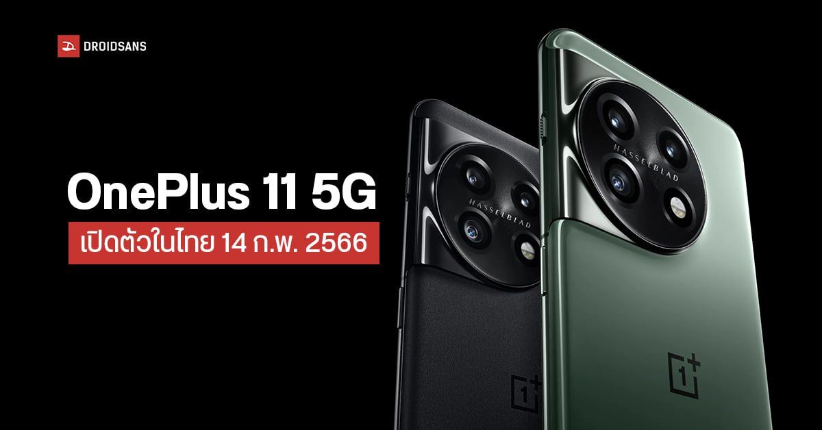 มาแล้ว OnePlus 11 5G สเปคเทพ​ กล้อง​ Hasselblad พร้อมเปิดตัวในไทย​ ​14 กุมภาพันธ์​นี้