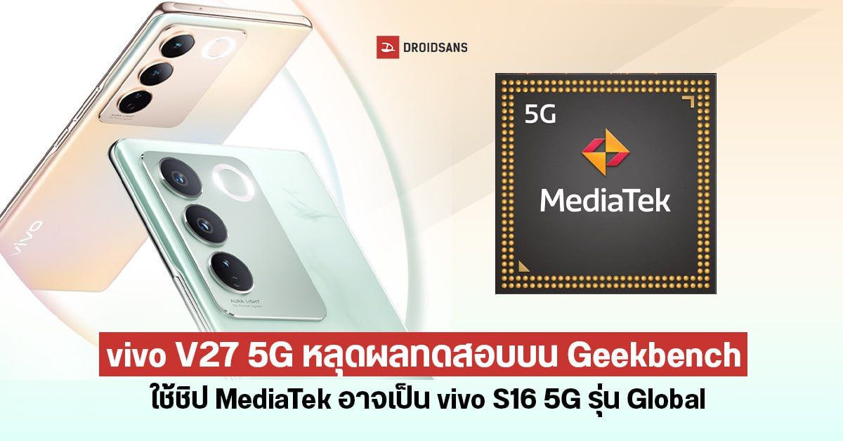 vivo V27 5G หลุดผลทดสอบ Geekbench มาพร้อมแรม 12GB และชิป MediaTek รุ่นปริศนา?