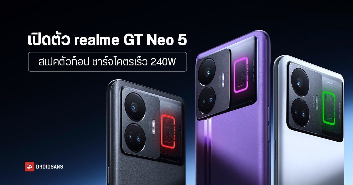 Realme GT Neo 5 เปิดตัวแล้ว! มาพร้อมดีไซน์ไฟ LED สุดล้ำ ชิป SD8+ Gen 1 ชาร์จแรง 240W เริ่มต้นราว 12,300 บาท