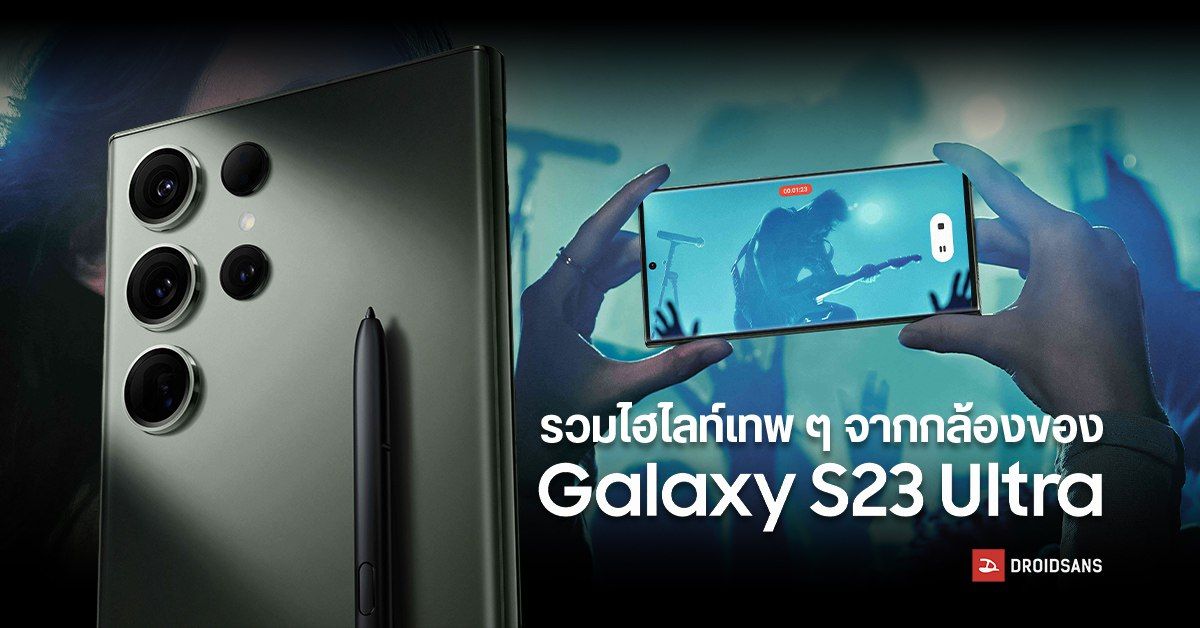 รวมไฮไลท์กล้องเด็ด ๆ จาก Samsung Galaxy S23 Ultra ดีจนแทบไม่ต้องพึ่งกล้องใหญ่!