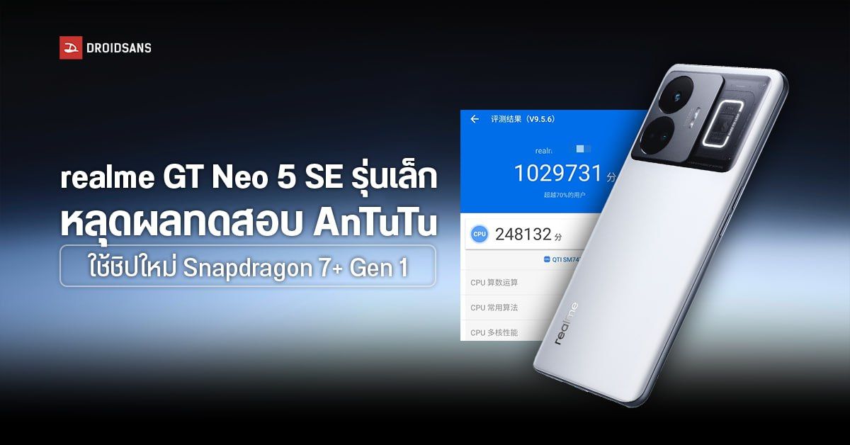 ลือ realme GT Neo 5 SE รุ่นเล็กลดสเปคกำลังอยู่ในช่วงพัฒนา คาดมาพร้อมชิปใหม่ Snapdragon 7+ Gen 1