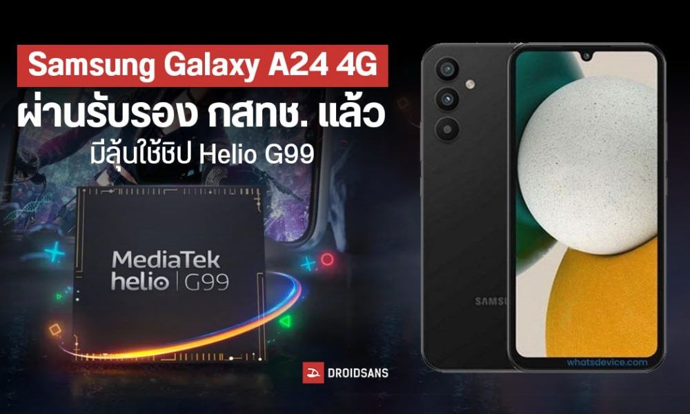 Samsung Galaxy A24 4g ผ่าน กสทช แล้ว เตรียมเปิดตัวยกทีม เร็ว ๆ นี้ Droidsans 7705