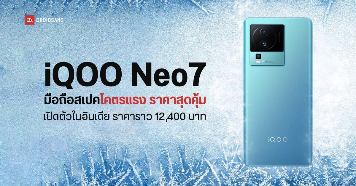 เปิดตัว iQOO Neo7 มือถือโคตรคุ้ม ชิป Dimensity 8200 จอ120Hz อัปเดตได้ถึง Android 15 ในราคาราว 12,400 บาท