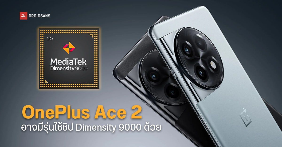 OnePlus Ace 2 รุ่นใช้ชิป MediaTek Dimensity 9000 เตรียมเปิดตัวในจีนเร็ว ๆ นี้
